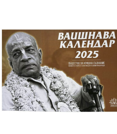 Вайшнава календар за 2025-та година